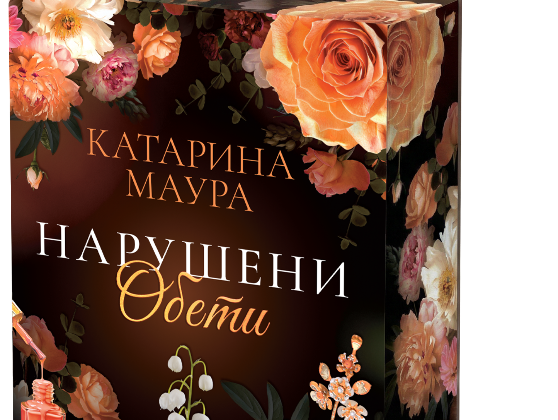Нарушени обети